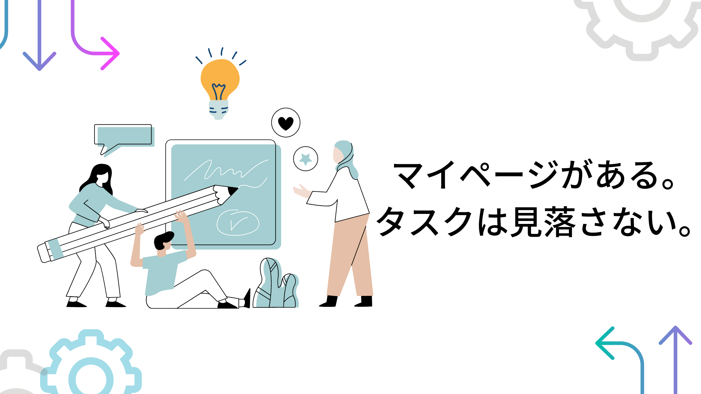 もう見落とさない】個人タスクもマイページでラクラク進捗確認。苦手な
